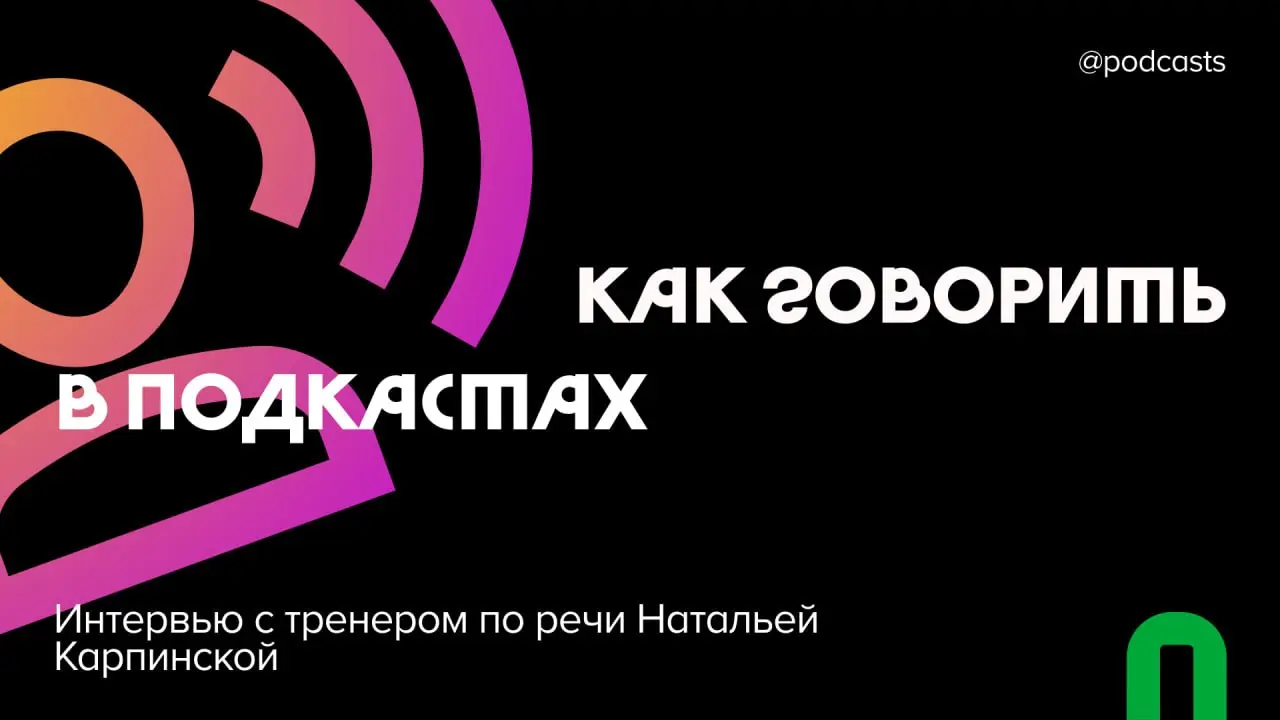 🗣 «Если не знаете, что делать, — сделайте паузу»: о речи в подкастах
Как не свистеть, концентрироваться на мысли и наконец-то полюбить свой голос?
Всё это обсудили в интервью с Натальей Карпинской, тр... | Сетка — социальная сеть от hh.ru