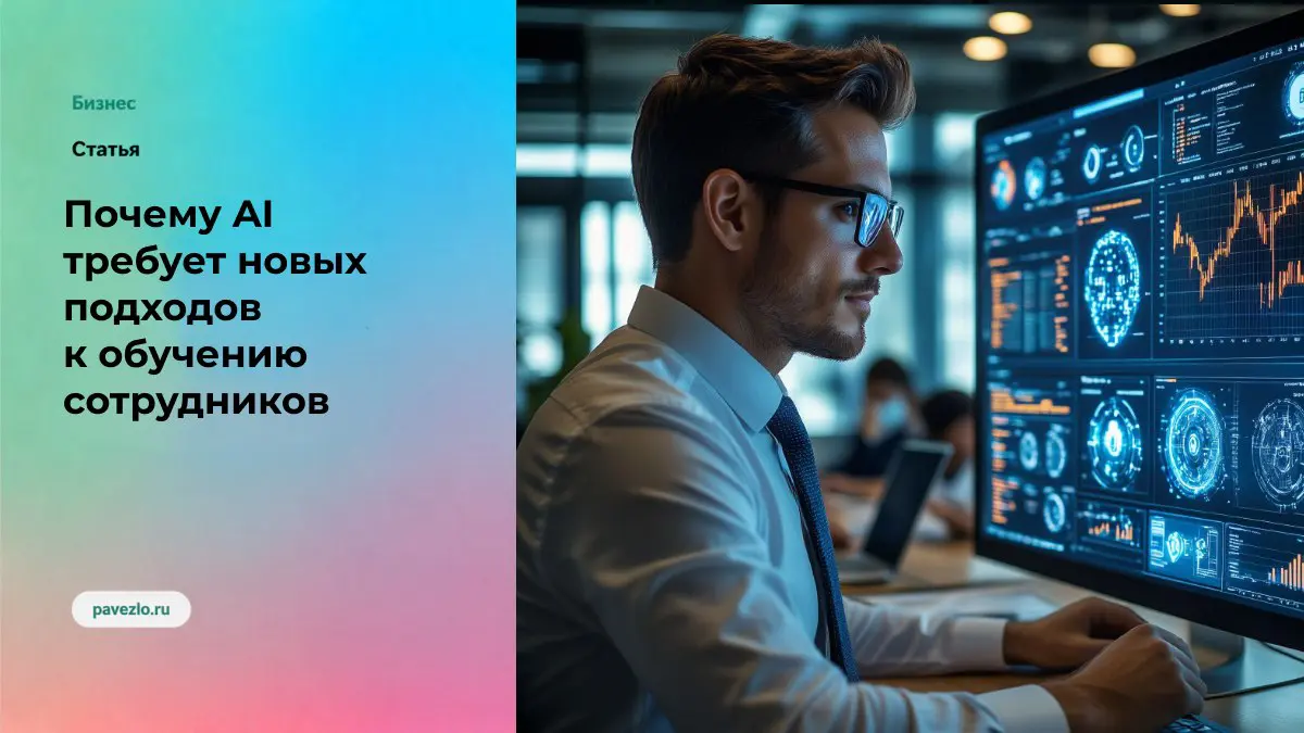 Почему AI требует новых подходов к обучению сотрудников | Сетка — социальная сеть от hh.ru