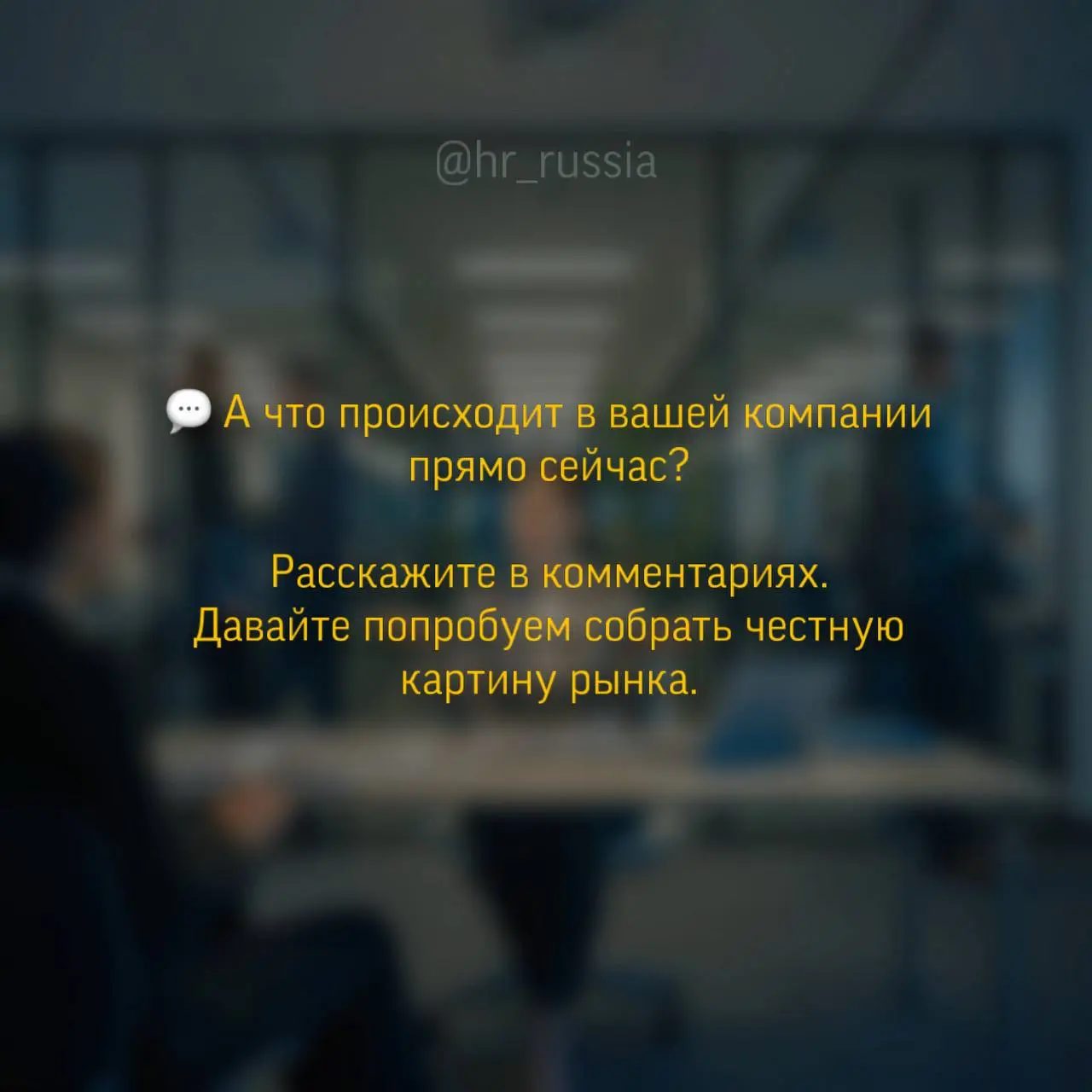 Самый странный рынок труда, который я видела за последние годы.
Кажется, мы одновременно живем в двух реальностях | Сетка — социальная сеть от hh.ru