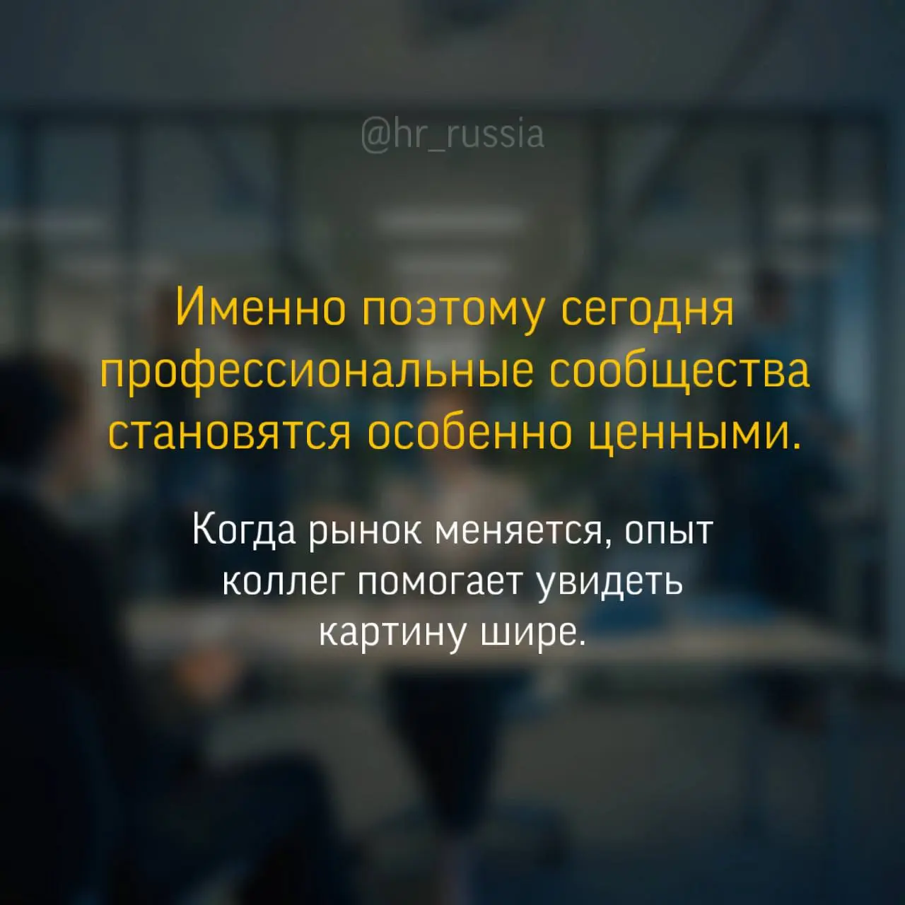 Самый странный рынок труда, который я видела за последние годы.
Кажется, мы одновременно живем в двух реальностях | Сетка — социальная сеть от hh.ru
