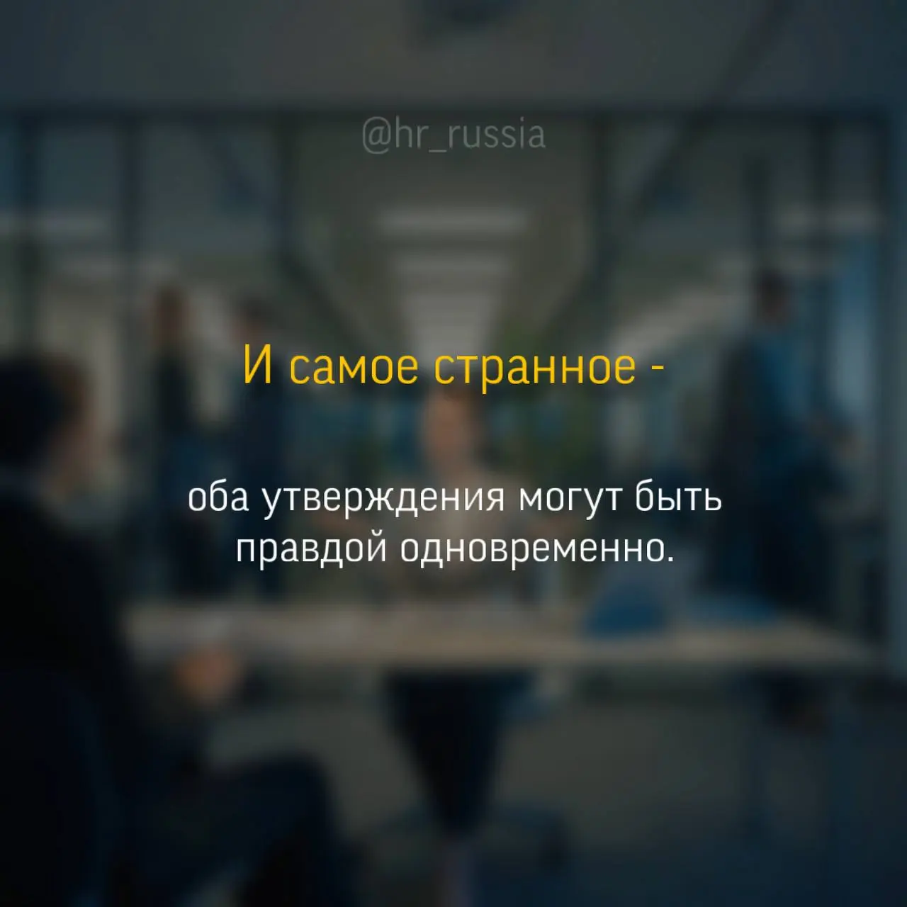 Самый странный рынок труда, который я видела за последние годы.
Кажется, мы одновременно живем в двух реальностях | Сетка — социальная сеть от hh.ru