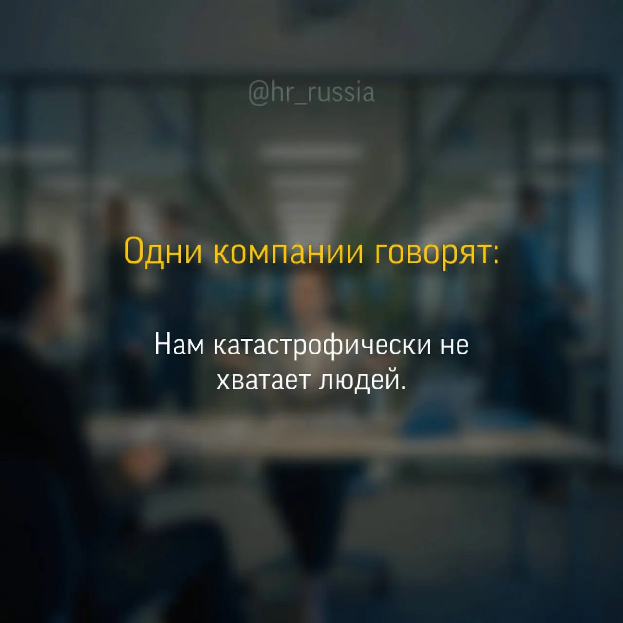 Самый странный рынок труда, который я видела за последние годы.
Кажется, мы одновременно живем в двух реальностях | Сетка — социальная сеть от hh.ru