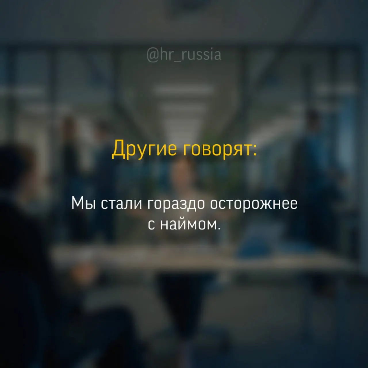 Самый странный рынок труда, который я видела за последние годы.
Кажется, мы одновременно живем в двух реальностях | Сетка — социальная сеть от hh.ru