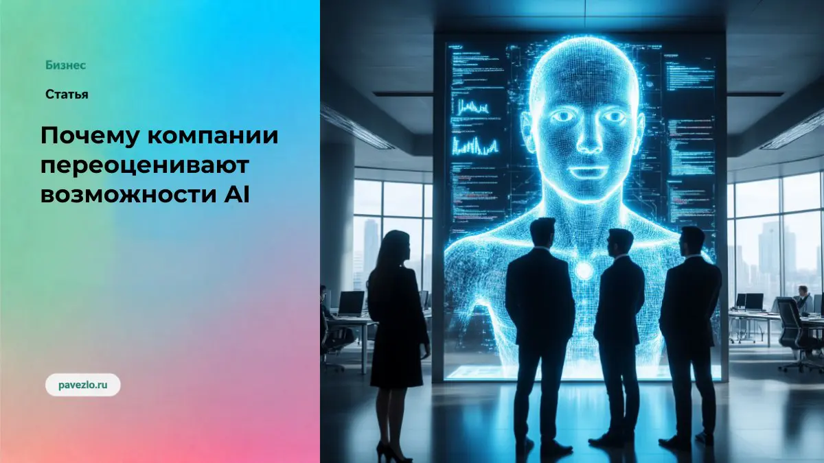 Почему компании переоценивают возможности AI | Сетка — социальная сеть от hh.ru