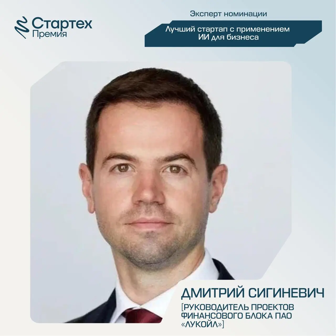 Продолжаем представлять экспертное жюри номинации «Лучший стартап с применением ИИ для бизнеса» Стартех.Премии
Ключевой партнер номинации — стратегический инвестор X.Технологии «Ростелекома» | Сетка — социальная сеть от hh.ru