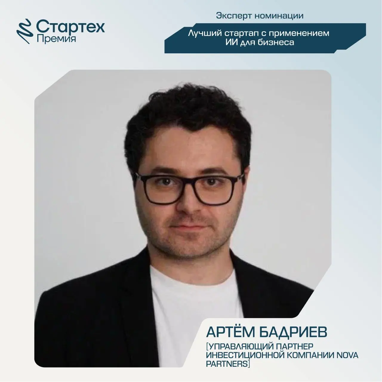 Продолжаем представлять экспертное жюри номинации «Лучший стартап с применением ИИ для бизнеса» Стартех.Премии
Ключевой партнер номинации — стратегический инвестор X.Технологии «Ростелекома» | Сетка — социальная сеть от hh.ru