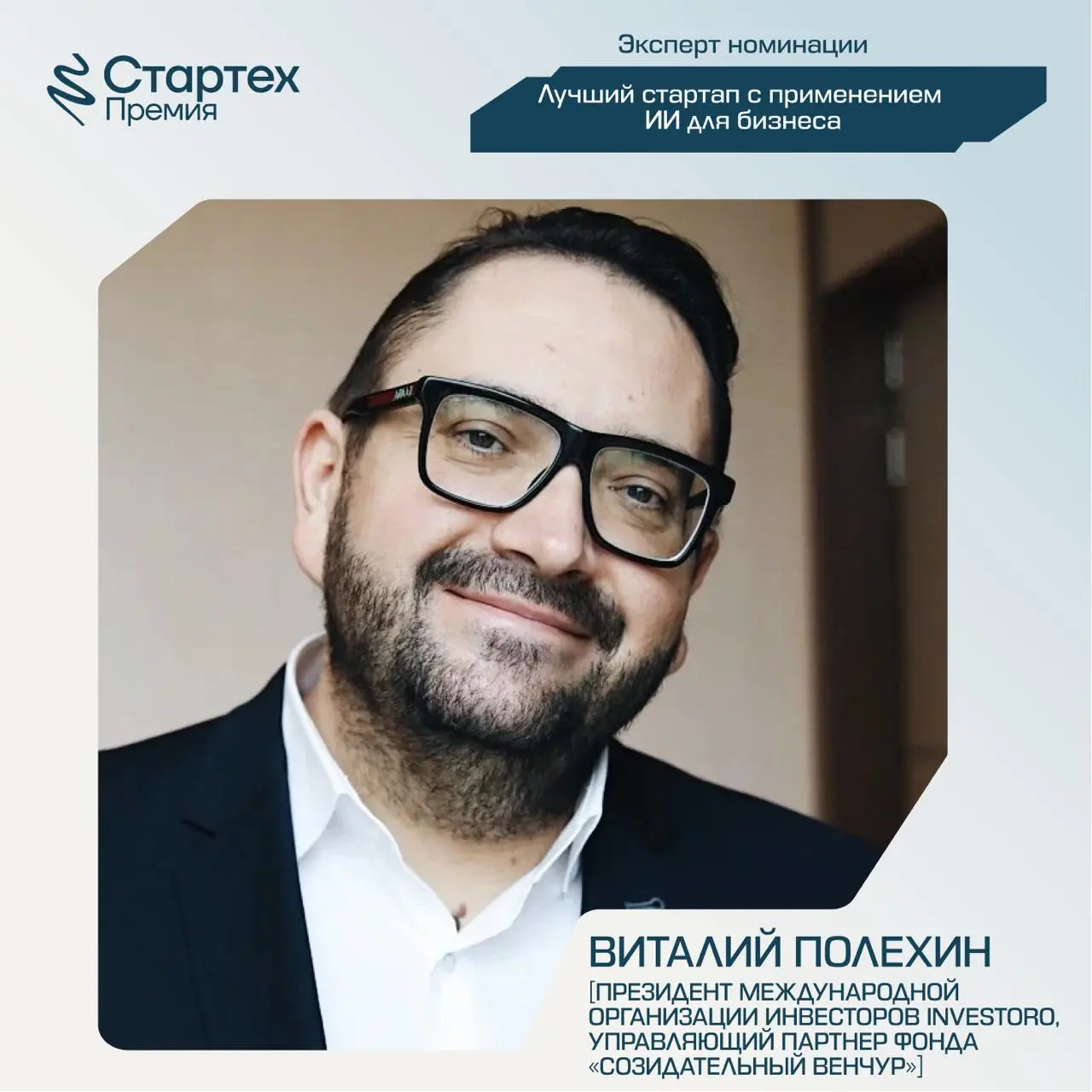 Продолжаем представлять экспертное жюри номинации «Лучший стартап с применением ИИ для бизнеса» Стартех.Премии
Ключевой партнер номинации — стратегический инвестор X.Технологии «Ростелекома» | Сетка — социальная сеть от hh.ru