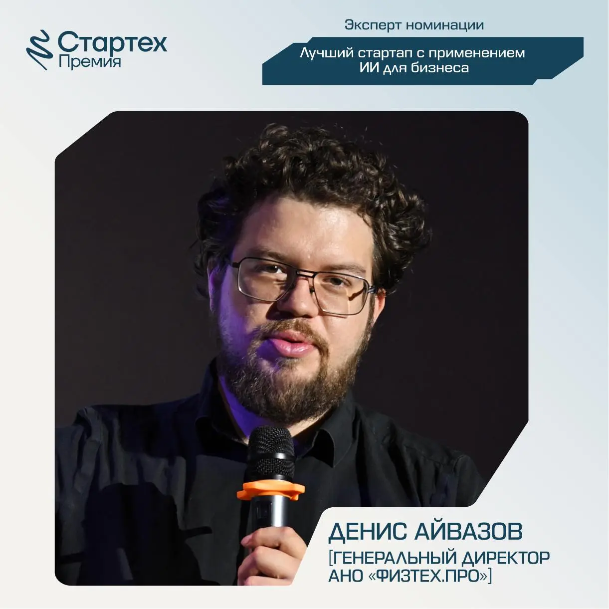 Продолжаем представлять экспертное жюри номинации «Лучший стартап с применением ИИ для бизнеса» Стартех.Премии
Ключевой партнер номинации — стратегический инвестор X.Технологии «Ростелекома» | Сетка — социальная сеть от hh.ru
