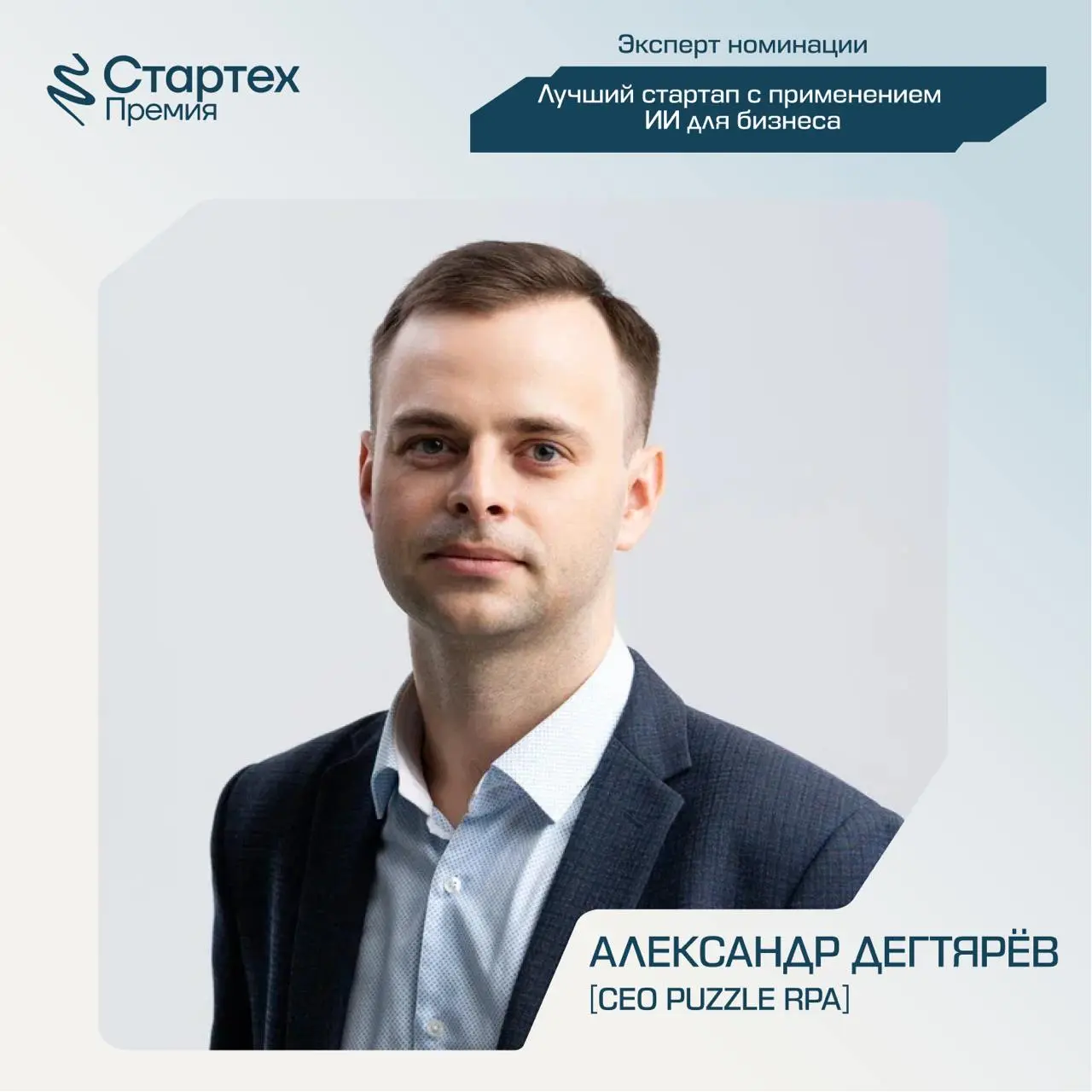 Продолжаем представлять экспертное жюри номинации «Лучший стартап с применением ИИ для бизнеса» Стартех.Премии
Ключевой партнер номинации — стратегический инвестор X.Технологии «Ростелекома» | Сетка — социальная сеть от hh.ru