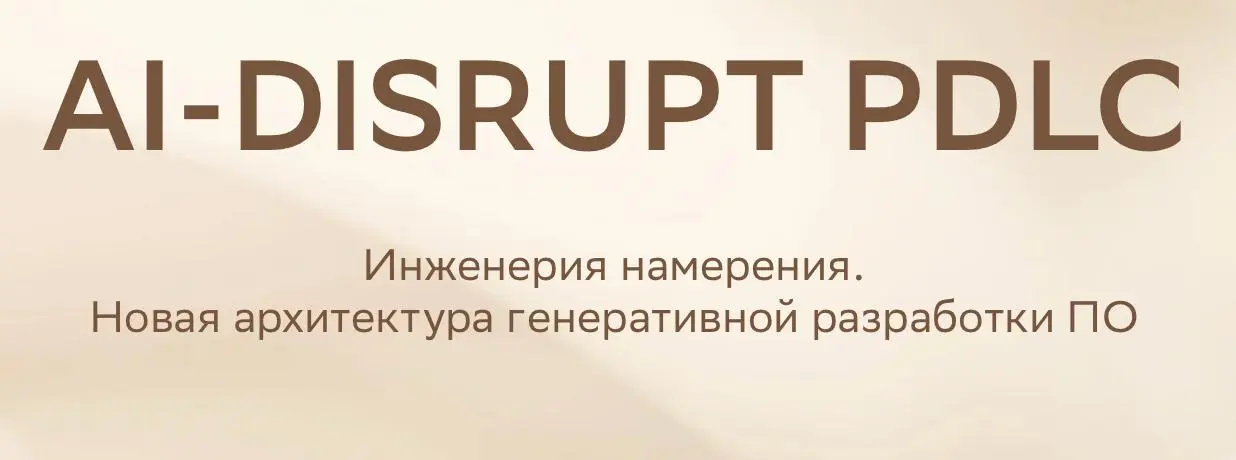 AI‑DISRUPT PDLC 2.0
Следуя принципам Agile, Сбер спустя пару месяцев после анонса стратегии трансформации бизнеса с помощью ИИ — AI PDLC — выпустил её обновлённую версию | Сетка — социальная сеть от hh.ru