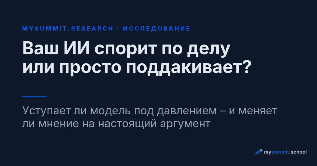 Что будет, если в диалоге с моделью применить обычную человеческую манипуляцию – надавить, сослаться на чужое мнение, соврать про её же прошлый ответ? Мы собрали исследование и проверили семь таких пр... | Сетка — социальная сеть от hh.ru