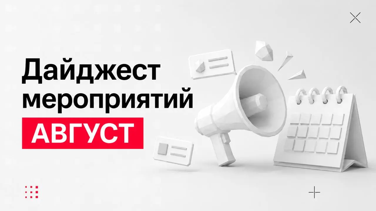 Августовский дайджест мероприятий 🌻
Собрали ключевые события месяца: форумы, конференции и деловые игры | Сетка — социальная сеть от hh.ru