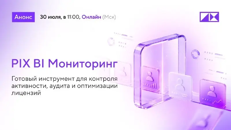 В 11:00 вебинар "PIX BI Мониторинг" | Сетка — социальная сеть от hh.ru