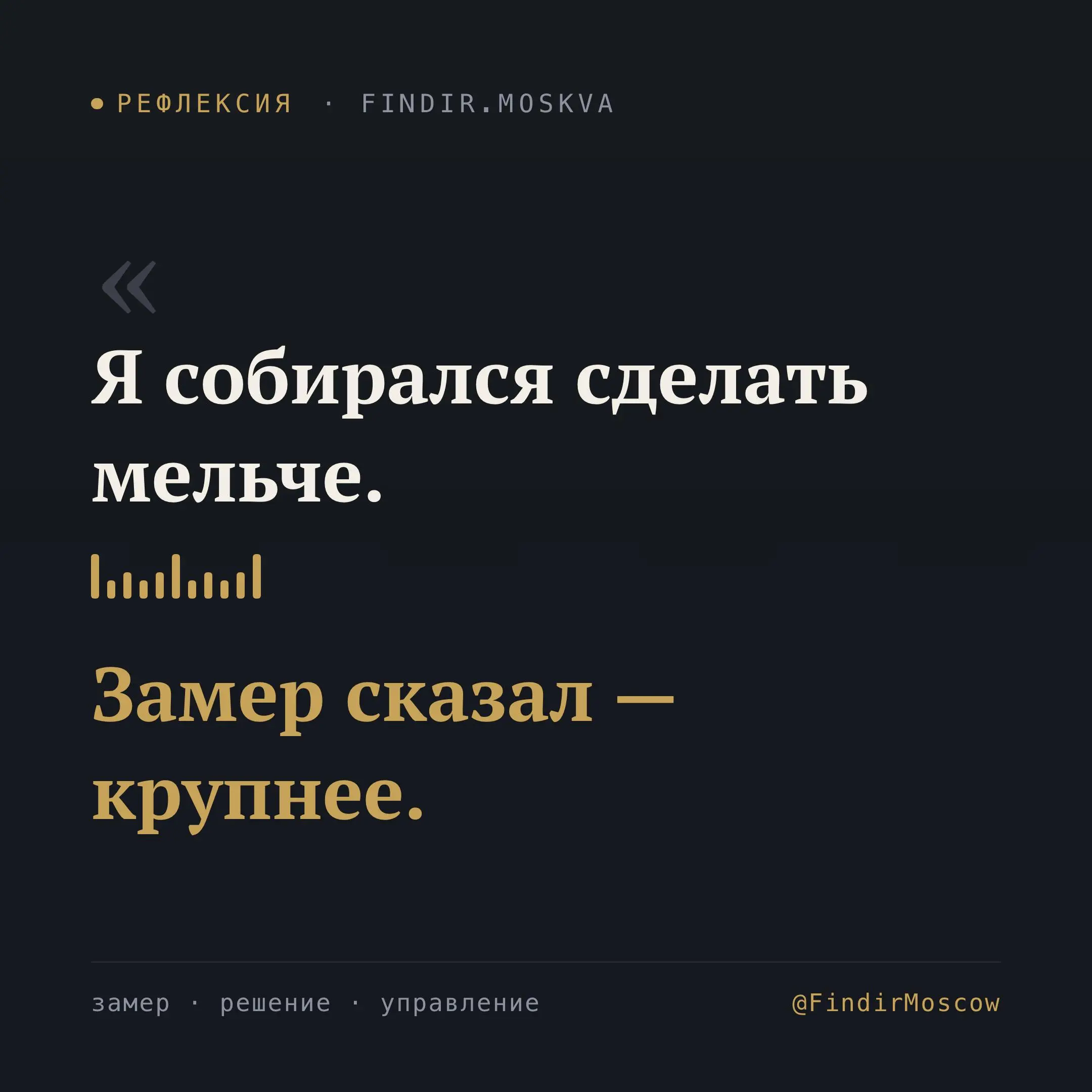 📏 Замер отменил задание
Собирался уменьшить шрифт в своём приложении: экран казался перегруженным, решение выглядело очевидным. Перед правкой взял рулетку и померил расстояние от глаз до экрана | Сетка — социальная сеть от hh.ru