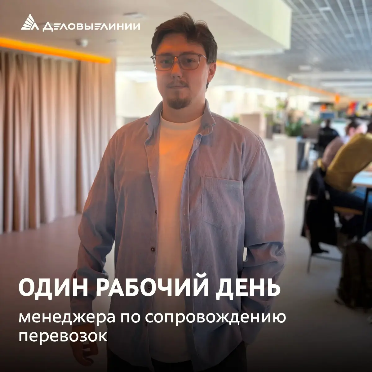 Логистика — это не только маршруты и графики. Это прежде всего люди, которые растут вместе с компанией | Сетка — социальная сеть от hh.ru