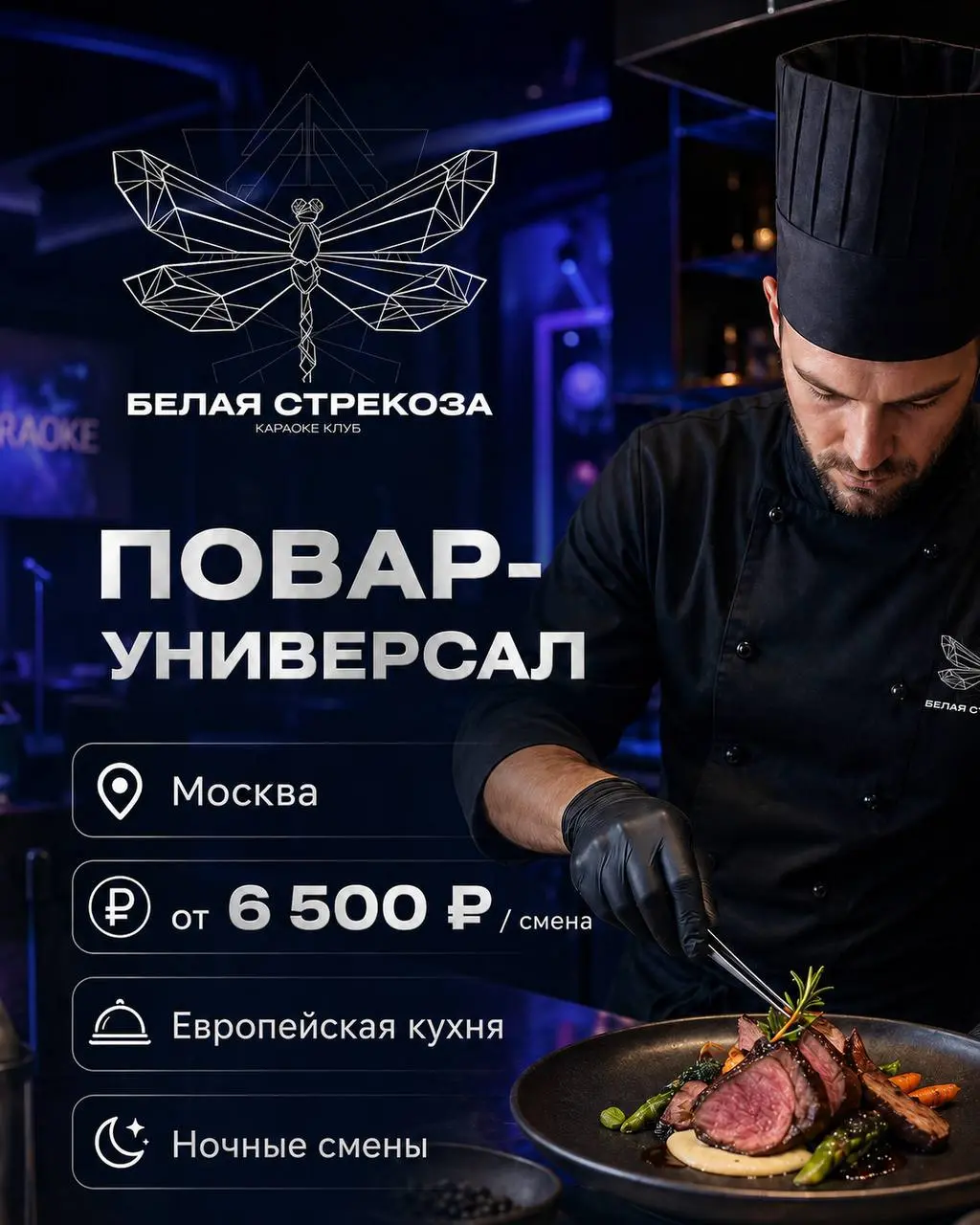 ПОВАР-УНИВЕРСАЛ
От 6 500₽/смена
караоке
• центр Москвы
• Рестораны/Кафе
• +79284494087
Полное описание вакансии размещено в Телеграм и Макс. Переходите по ссылке в закрепленном сообщении | Сетка — социальная сеть от hh.ru