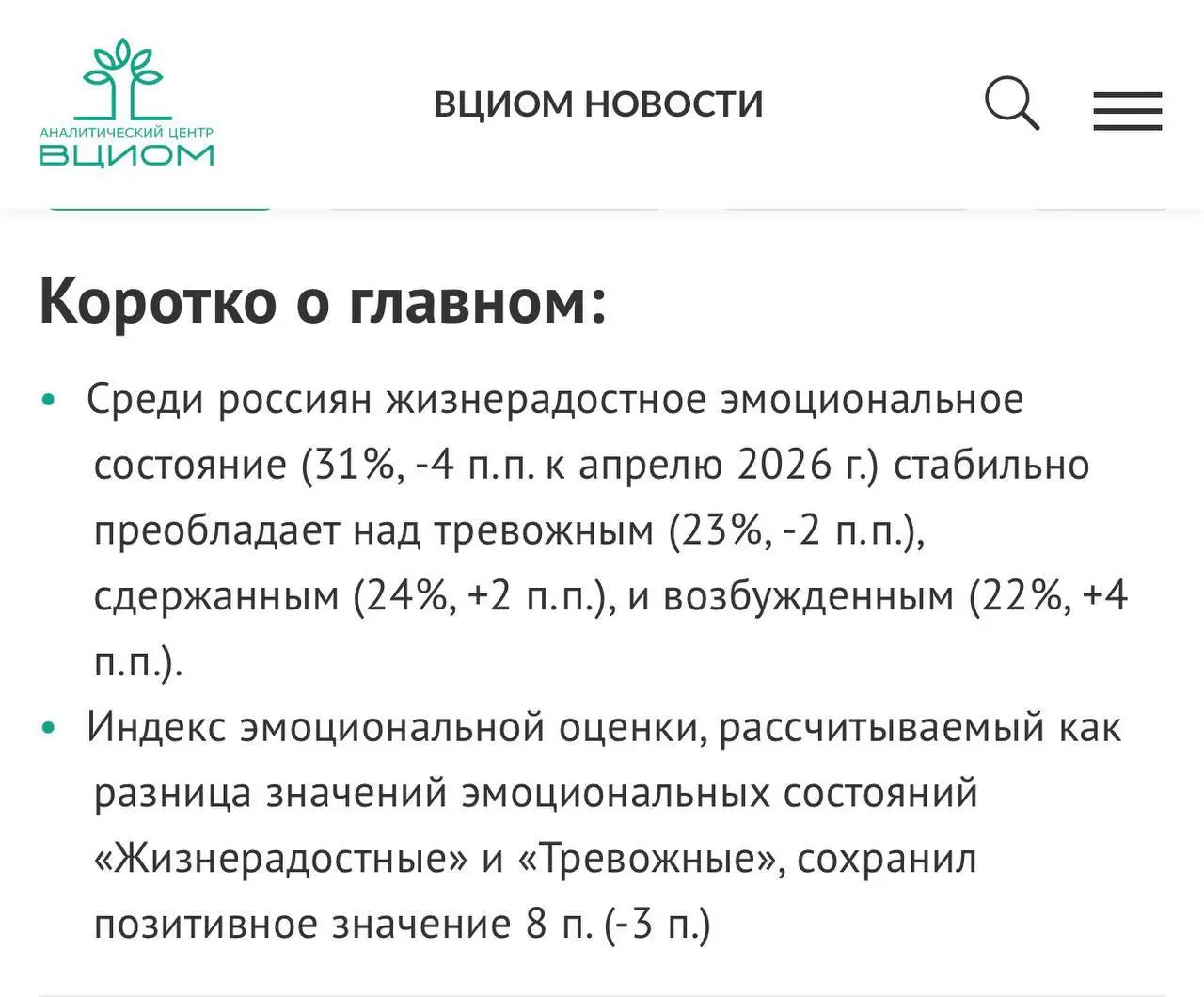 ❗️Россияне стали меньше тревожиться, сообщает ВЦИОМ.
📍Доля тревожных россиян в июле сократилась с 25% до 23% по сравнению с апрельским замером | Сетка — социальная сеть от hh.ru