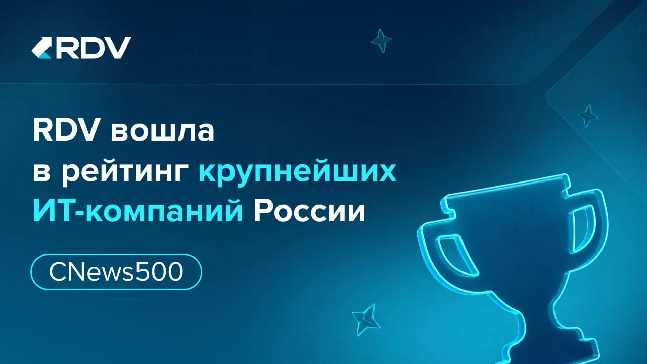 По итогам 2025 года RDV вошла в рейтинг 500 крупнейших российских ИТ-компаний, подготовленный CNews Analytics | Сетка — социальная сеть от hh.ru