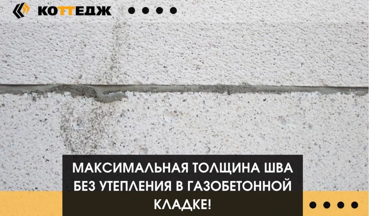 Максимальная толщина шва без утепления в газобетонной кладке | Сетка — социальная сеть от hh.ru
