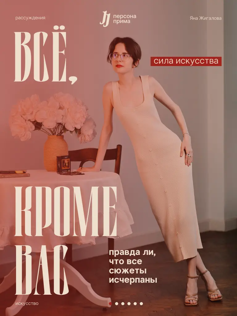 Всё, кроме вас: правда ли, что все сюжеты исчерпаны? | Сетка — социальная сеть от hh.ru