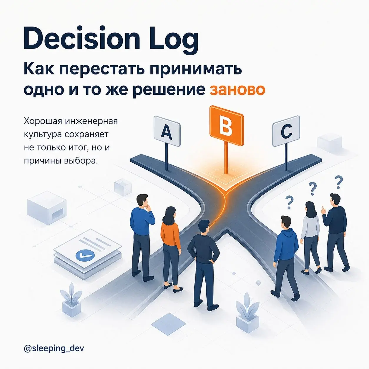 Decision Log: как перестать принимать одно и то же решение заново
На встрече команда обсудила три варианта и выбрала B. Через неделю кто-то спрашивает:
— А почему не A? Он же проще | Сетка — социальная сеть от hh.ru