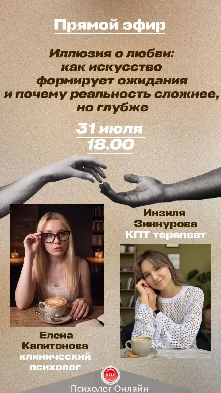 Всем доброго дня!
Завтра в 18:00 мск мы с коллегой проведем эфир на тему иллюзий о любви🖤
Что такое любовь? Есть ли разница между любовью в искусстве и в реальности?
Присоединяйтесь, у вас будет шанс ... | Сетка — социальная сеть от hh.ru