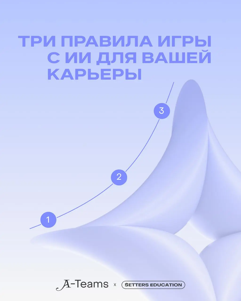ИИ — это инструмент, а умение делегировать ему задачи — отдельный навык 💯
Вместе с A-Teams, карьерным разделом SETTERS MEDIA с вакансиями в креативной и tech-индустриях, делимся принципами работы с не... | Сетка — социальная сеть от hh.ru