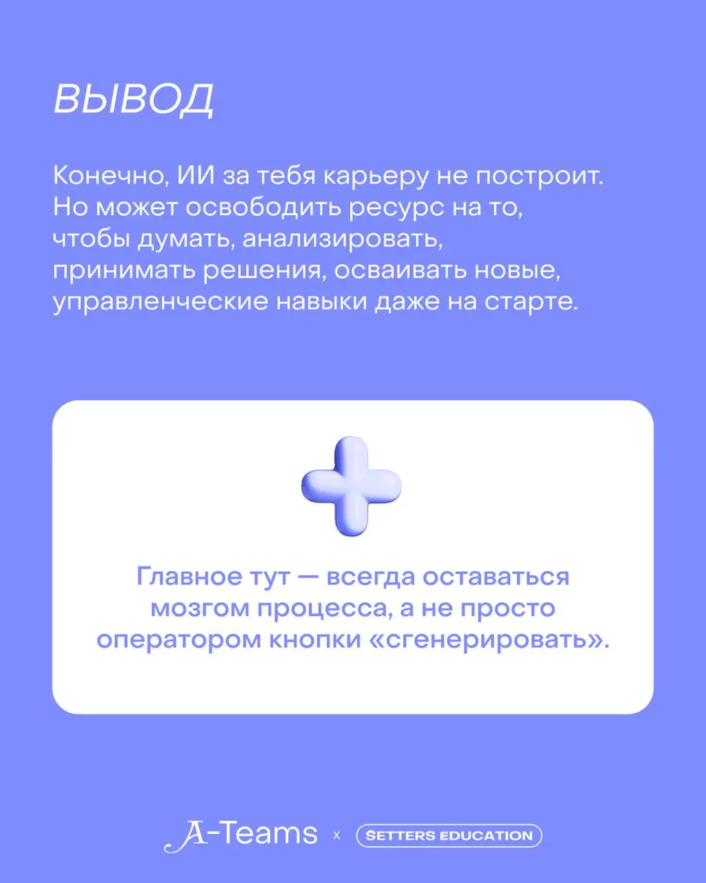 ИИ — это инструмент, а умение делегировать ему задачи — отдельный навык 💯
Вместе с A-Teams, карьерным разделом SETTERS MEDIA с вакансиями в креативной и tech-индустриях, делимся принципами работы с не... | Сетка — социальная сеть от hh.ru