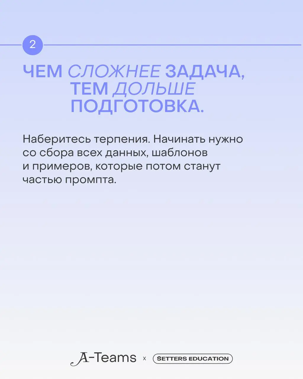 ИИ — это инструмент, а умение делегировать ему задачи — отдельный навык 💯
Вместе с A-Teams, карьерным разделом SETTERS MEDIA с вакансиями в креативной и tech-индустриях, делимся принципами работы с не... | Сетка — социальная сеть от hh.ru