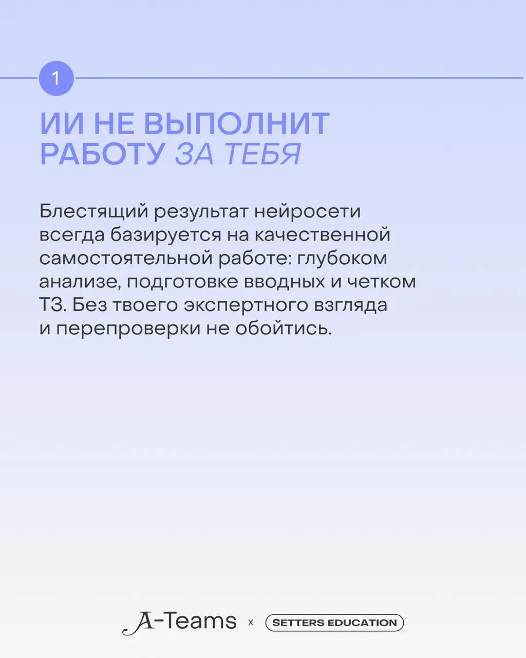 ИИ — это инструмент, а умение делегировать ему задачи — отдельный навык 💯
Вместе с A-Teams, карьерным разделом SETTERS MEDIA с вакансиями в креативной и tech-индустриях, делимся принципами работы с не... | Сетка — социальная сеть от hh.ru