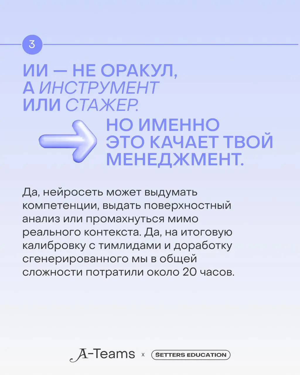 ИИ — это инструмент, а умение делегировать ему задачи — отдельный навык 💯
Вместе с A-Teams, карьерным разделом SETTERS MEDIA с вакансиями в креативной и tech-индустриях, делимся принципами работы с не... | Сетка — социальная сеть от hh.ru