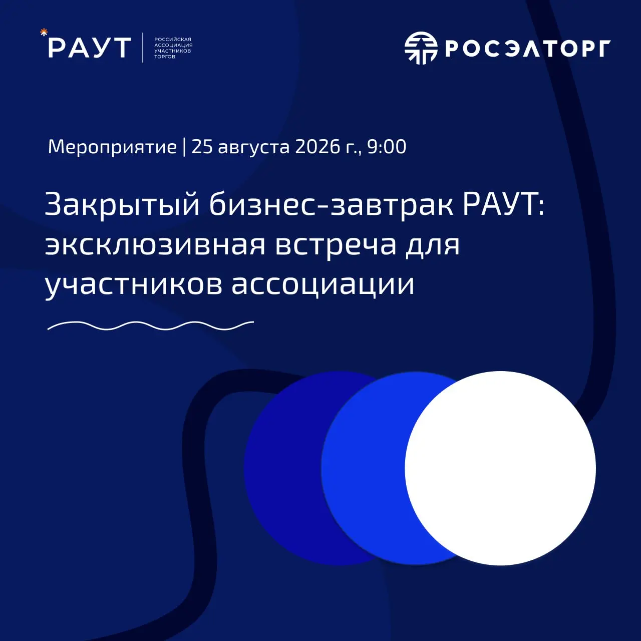🎉 Первый закрытый бизнес-завтрак РАУТ: эксклюзивная встреча для участников ассоциации
25 августа состоится офлайн-встреча РАУТ на тему «Бизнес и внутренние ресурсы: как управлять собой, командой и рис... | Сетка — социальная сеть от hh.ru