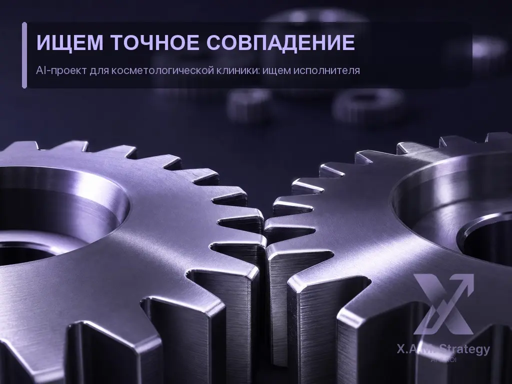 🔍 Ищу команду/исполнителя на проект: AI-ассистент для косметологической клиники в Москве
🎯 Задача: внедрить AI-контур обработки обращений — сократить время первичного ответа с ~30 минут до 4 минут, ав... | Сетка — социальная сеть от hh.ru