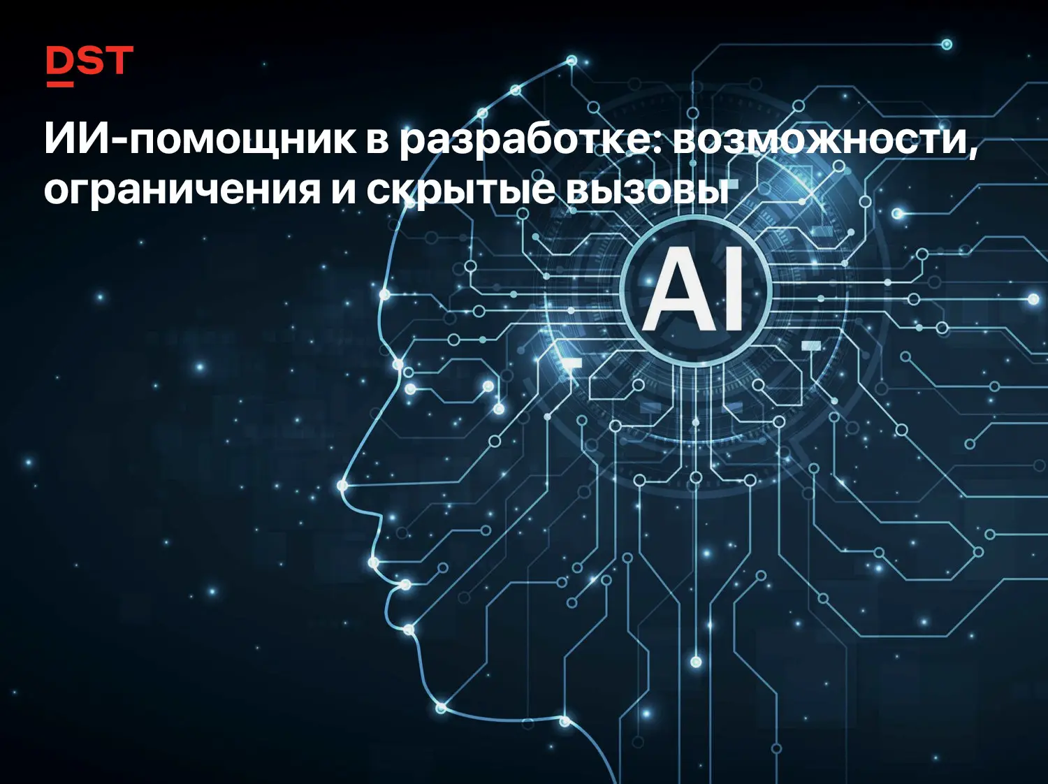ИИ-помощник в разработке: возможности, ограничения и скрытые | Сетка — социальная сеть от hh.ru
