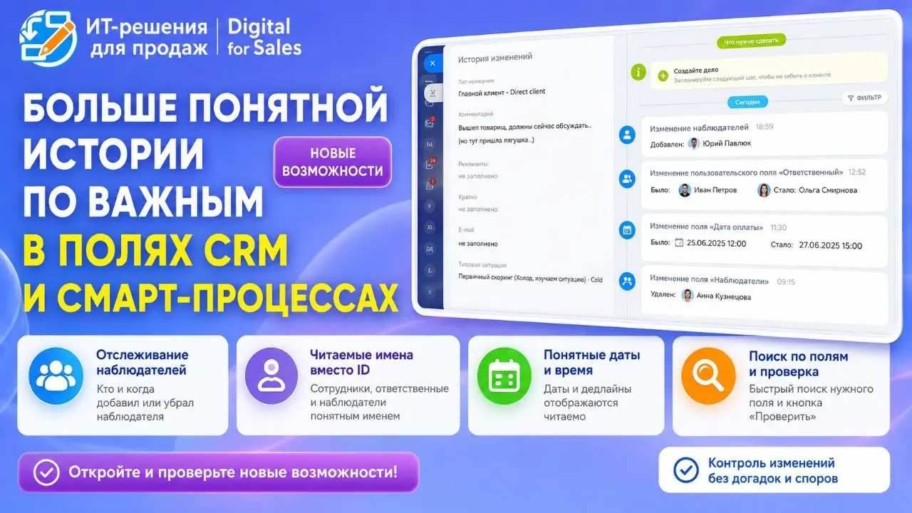 Больше понятной истории по важным в полям CRM и смарт-процессах
В приложении «История изменения полей» для Битрикс24 появились важные улучшения для контроля CRM-данных | Сетка — социальная сеть от hh.ru