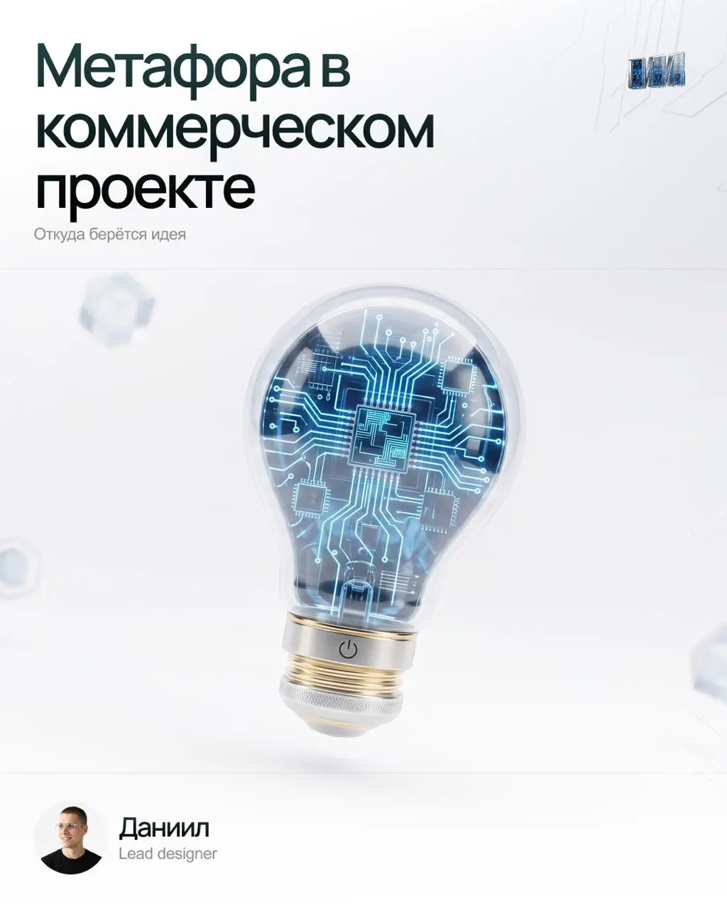 Метафора в коммерческом проекте: откуда берётся идея 💡
Каждый сильный проект строится вокруг идеи | Сетка — социальная сеть от hh.ru