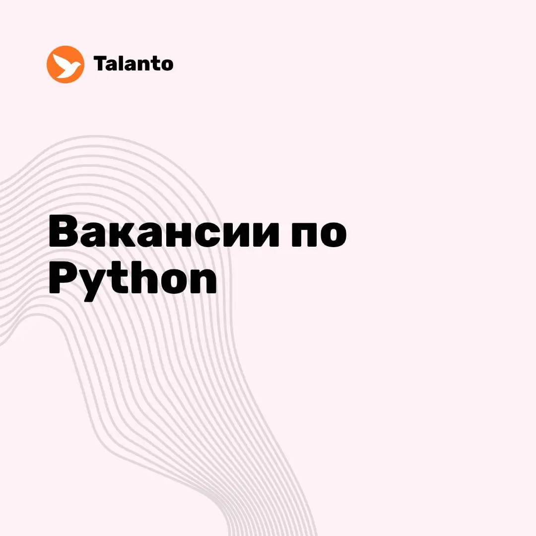 ✨ Вакансии по Python за неделю | Сетка — социальная сеть от hh.ru