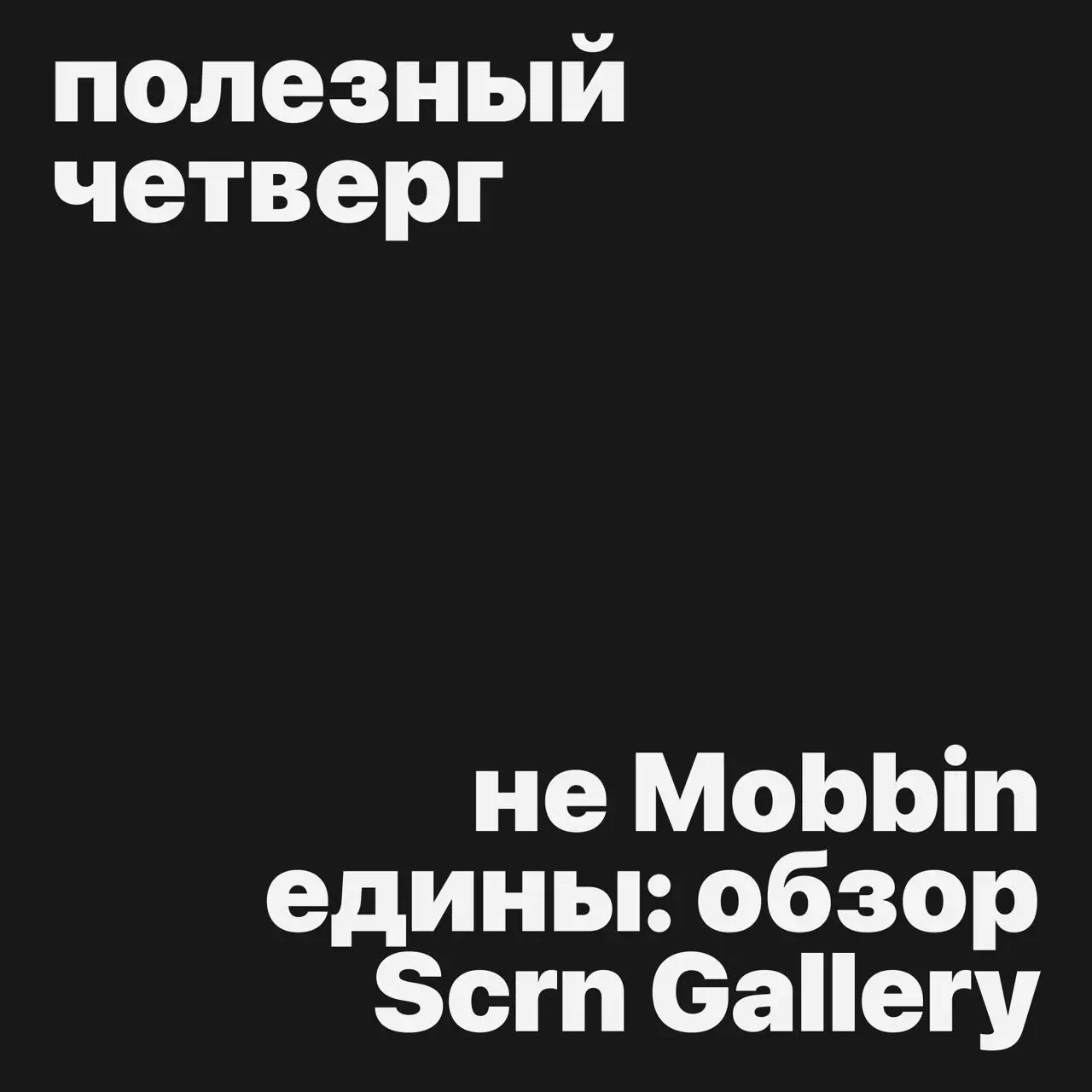 #полезныйчетверг
Где искать референсы мобильных интерфейсов и изучать реальные пользовательские сценарии?
Сегодня делюсь Scrn Gallery — библиотекой скриншотов мобильных приложений из России, Казахстан... | Сетка — социальная сеть от hh.ru