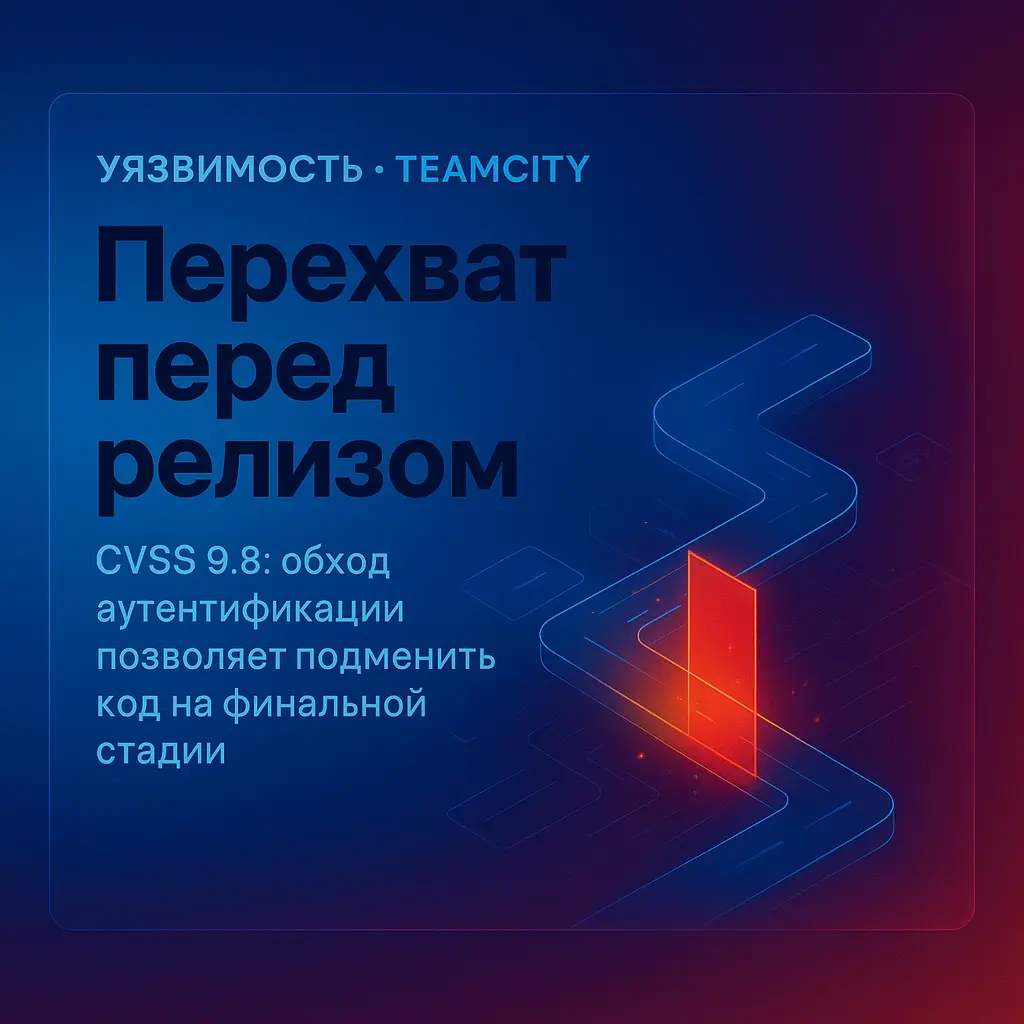Дыра 9,8 из 10: как подменить код прямо перед релизом | Сетка — социальная сеть от hh.ru