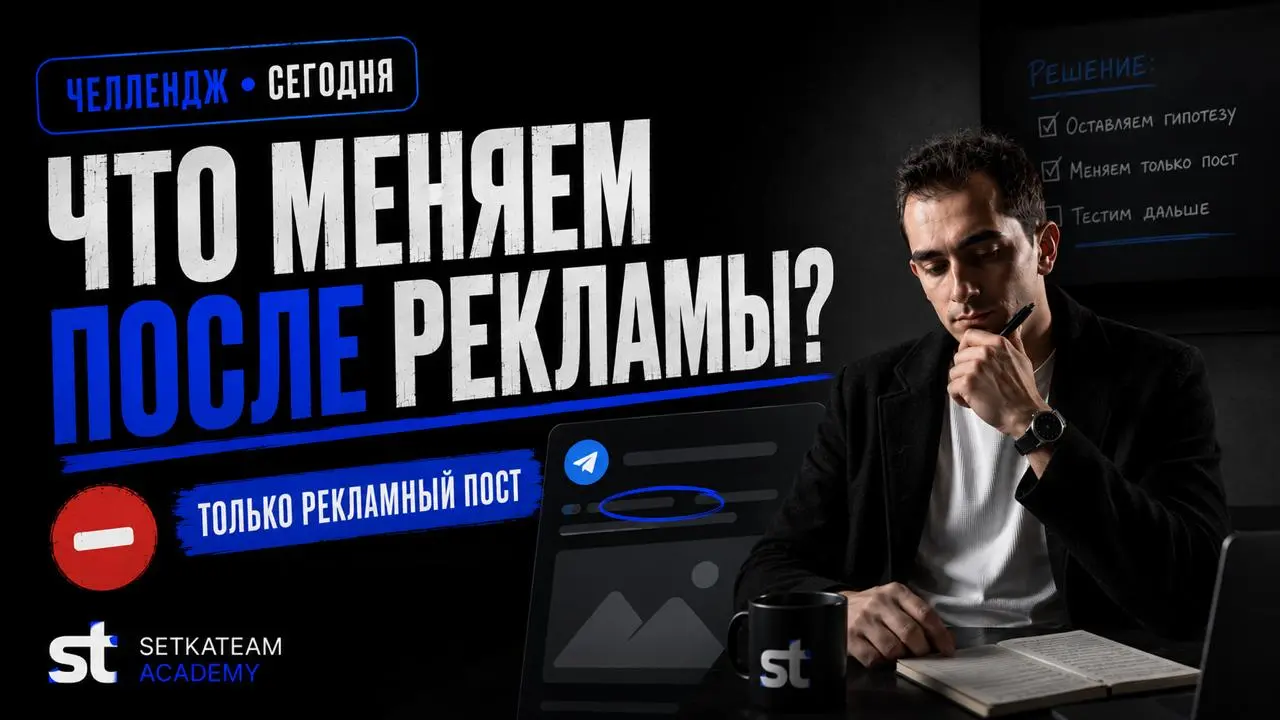 Вчера хотелось всё переделать. Сегодня трогаем только одно.
🗣После рекламы канал начинает шуметь цифрами. Где-то двинулись просмотры, кто-то отписался, реакции ведут себя не так, как хотелось | Сетка — социальная сеть от hh.ru