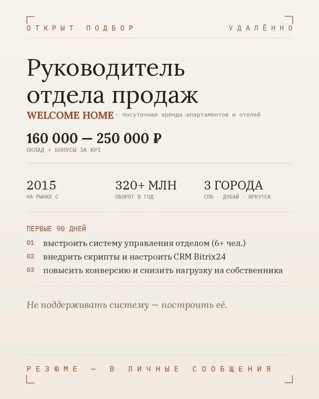 📎Открыт подбор
Руководитель отдела продаж (Удаленно)
Доход: от 160 000 до 250 000 ₽ + бонусы за результат 🔥
Постройте сильный отдел продаж в компании, которая уже выросла до 320+ млн ₽ оборота и готов... | Сетка — социальная сеть от hh.ru