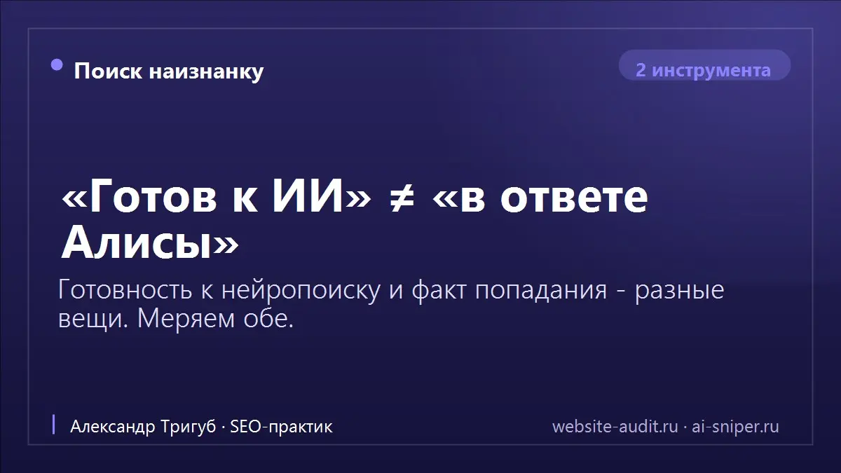 «Готов к ИИ» и «попал в ответ Алисы» - две разные вещи
Частая путаница: сделал llms.txt, разметку, ответ-сразу - «готов к нейропоиску». Готов - да. Но готовность не равна факту попадания | Сетка — социальная сеть от hh.ru