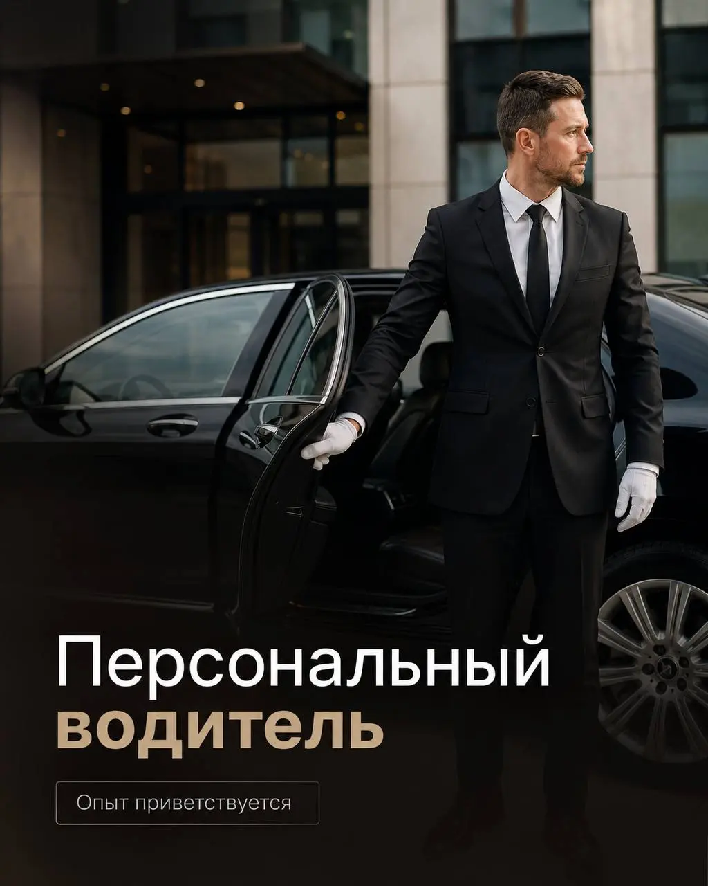 ПЕРСОНАЛЬНЫЙ ВОДИТЕЛЬ
До 200 000₽
Прямой работодатель
• Москва
• Водители
• @alisochkafox
Полное описание вакансии размещено в Телеграм и Макс. Переходите по ссылке в закрепленном сообщении | Сетка — социальная сеть от hh.ru