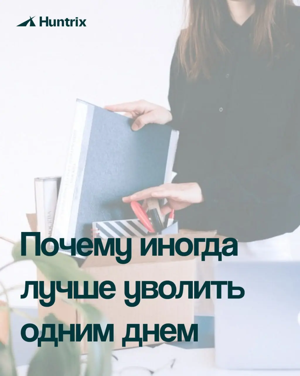 ✅Почему иногда лучше уволить одним днем
14 дней отработки не всегда помогают бизнесу. Иногда они создают лишние риски.
Если сотрудник уже принял решение уйти, его вовлеченность обычно снижается | Сетка — социальная сеть от hh.ru