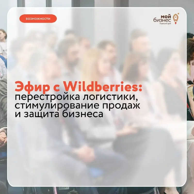 Эфир с Wildberries: всё важное в одном месте
Чтобы поддержать бизнес и дать ему больше ясности в текущих условиях, маркетплейс проведёт онлайн-встречу с партнёрами | Сетка — социальная сеть от hh.ru