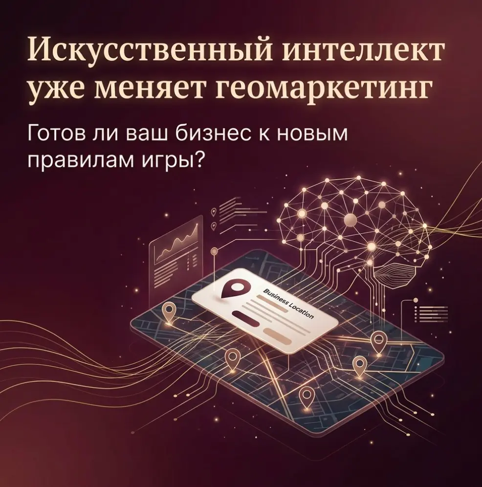 🚀 Искусственный интеллект уже меняет геомаркетинг. | Сетка — социальная сеть от hh.ru
