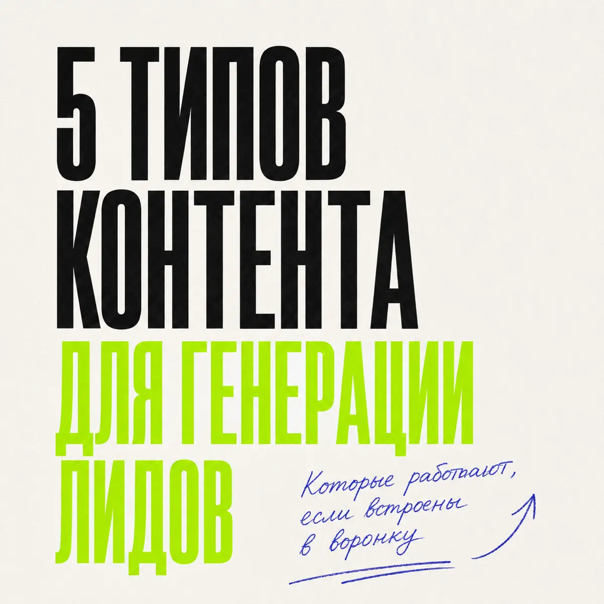Почему хороший контент может не принести ни одного лида | Сетка — социальная сеть от hh.ru
