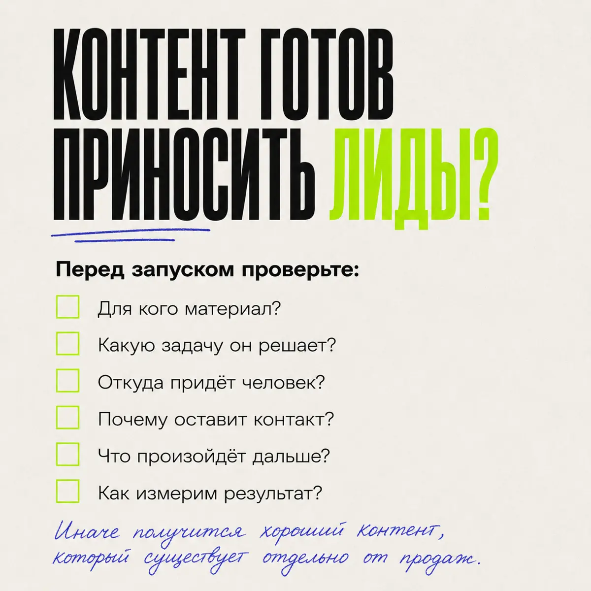 Почему хороший контент может не принести ни одного лида | Сетка — социальная сеть от hh.ru