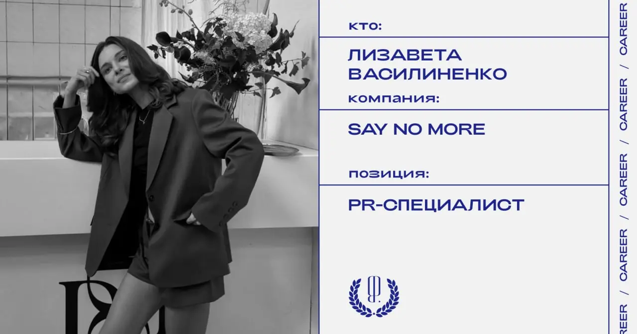 Лизавета Василиненко назначена PR-специалистом бренда Say No More.
https://theblueprint.ru/l/irJR82b
#кадровыеперестановки@theblueprintcareer | Сетка — социальная сеть от hh.ru