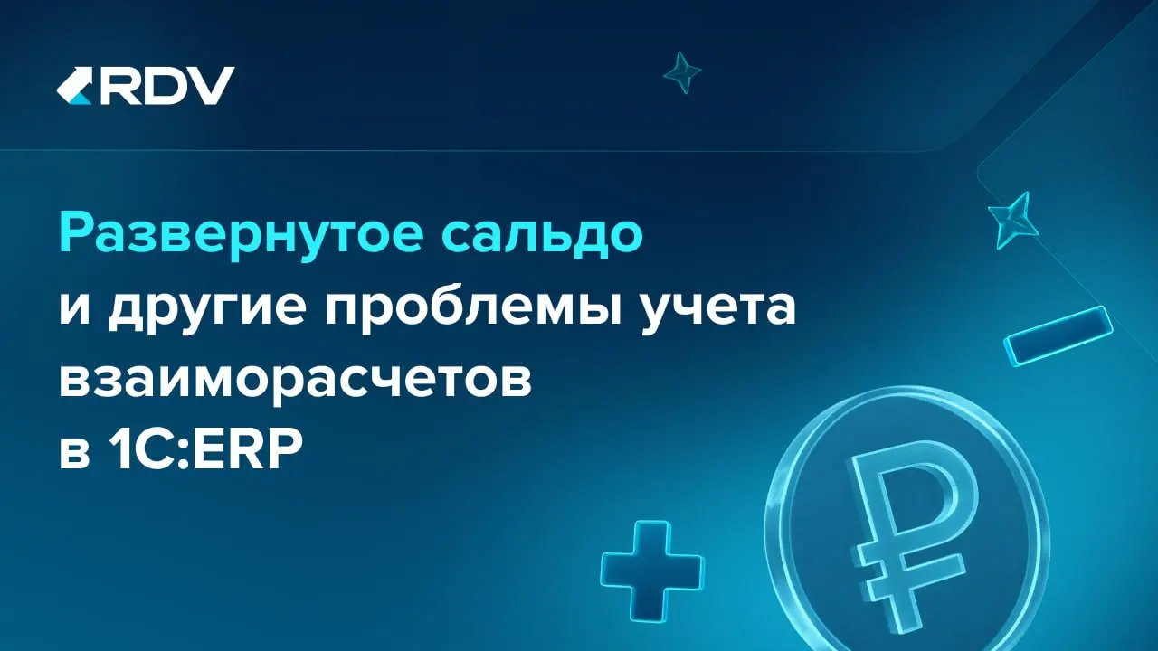 Проблемы с взаиморасчетами редко решаются одной настройкой
🔍 Если в отчетах по взаиморасчетам появляются расхождения, причина может быть не только в действиях пользователей | Сетка — социальная сеть от hh.ru